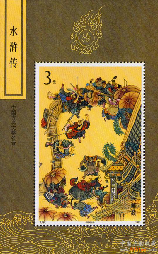 价值高的T167M 中国古典文学名著－《水浒传》(第三组)（小型张）